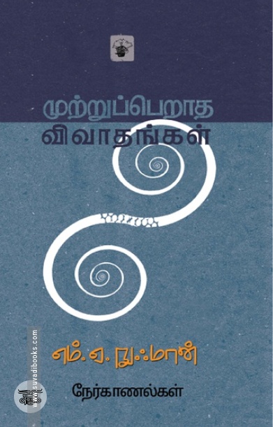 முற்றுப்பெறாத விவாதங்கள்