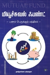 மியூச்சுவல் ஃபண்ட் (சுவாசம் புக்)