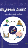 மியூச்சுவல் ஃபண்ட் (சுவாசம் புக்)