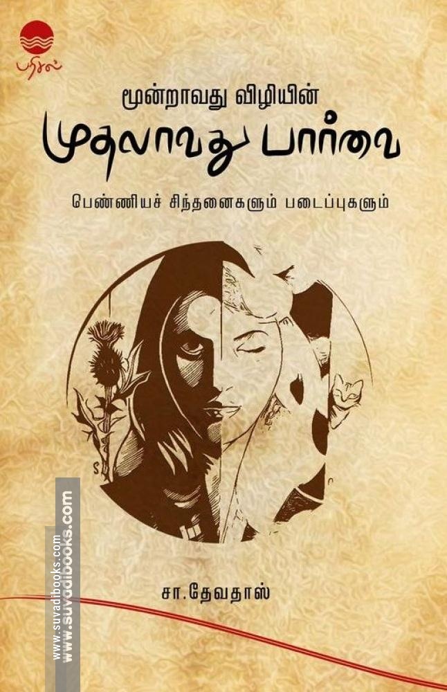 மூன்றாவது விழியின் முதலாவது பார்வை
