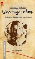 மூன்றாவது விழியின் முதலாவது பார்வை