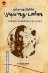மூன்றாவது விழியின் முதலாவது பார்வை