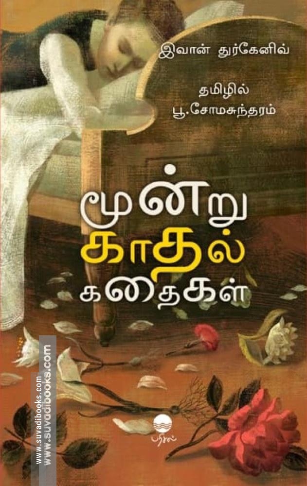 மூன்று காதல் கதைகள்