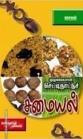 முழுமையான செட்டி நாட்டுச் சமையல்