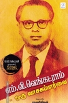 எம்.வி.வெங்கட்ராம் - ஒரு வாசகப்பார்வை