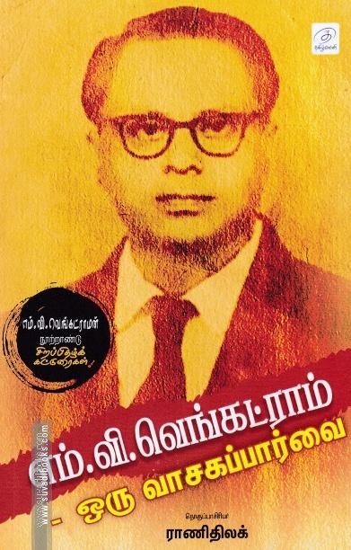 எம்.வி.வெங்கட்ராம் - ஒரு வாசகப்பார்வை
