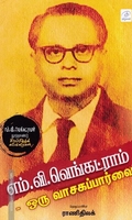 எம்.வி.வெங்கட்ராம் - ஒரு வாசகப்பார்வை