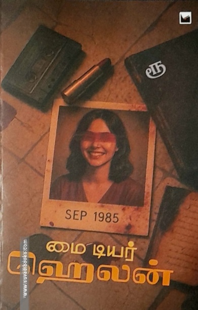 மை டியர் ஹெலன்