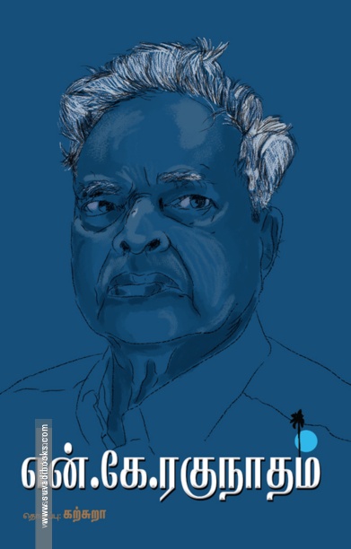 என். கே. ரகுநாதம்