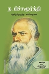 ந. பிச்சமூர்த்தி தேர்ந்தெடுத்த கவிதைகள்