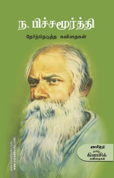 ந. பிச்சமூர்த்தி தேர்ந்தெடுத்த கவிதைகள்