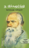 ந. பிச்சமூர்த்தி தேர்ந்தெடுத்த கவிதைகள்