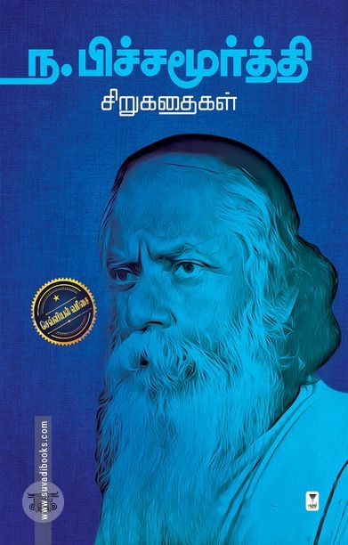ந. பிச்சமூர்த்தி சிறுகதைகள்