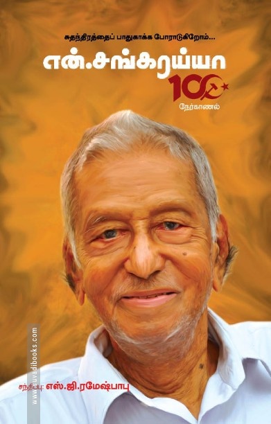 என். சங்கரைய்யா 100