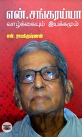[:ta]என். சங்கரய்யா வாழ்க்கை வரலாறு[:en]என். சங்கரய்யா வாழ்க்கையும் இயக்கமும்[:]