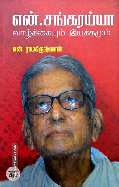 [:ta]என். சங்கரய்யா வாழ்க்கை வரலாறு[:en]என். சங்கரய்யா வாழ்க்கையும் இயக்கமும்[:]