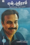 என். ஸ்ரீராம்: தேர்ந்தெடுத்த சிறுகதைகள்