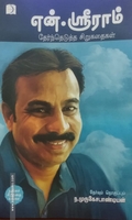 என். ஸ்ரீராம்: தேர்ந்தெடுத்த சிறுகதைகள்
