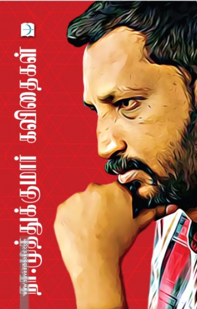 நா. முத்துக்குமார் கவிதைகள் (டிஸ்கவரி புக் பேலஸ்)