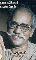 ந. முத்துசாமி நாடகங்கள்: நாற்காலிக்காரர், சுவரொட்டிகள்