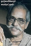 ந. முத்துசாமி நாடகங்கள்: நாற்காலிக்காரர், சுவரொட்டிகள்