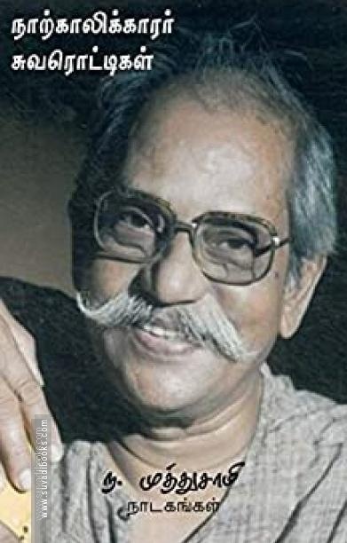 ந. முத்துசாமி நாடகங்கள்: நாற்காலிக்காரர், சுவரொட்டிகள்