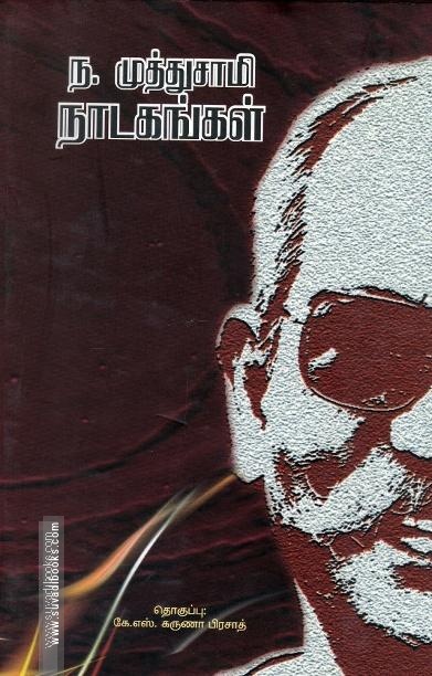 ந.முத்துசாமி நாடகங்கள்