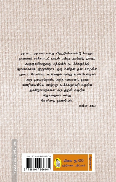 ந. பிச்சமூர்த்தி கதைகள் (முழுத் தொகுப்பு)