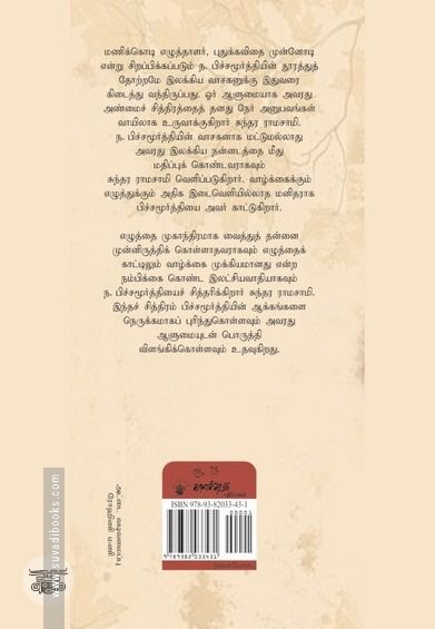 ந. பிச்சமூர்த்தி: நினைவோடை