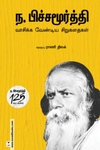 ந. பிச்சமூர்த்தி வாசிக்க வேண்டிய சிறுகதைகள்