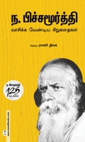 ந. பிச்சமூர்த்தி வாசிக்க வேண்டிய சிறுகதைகள்