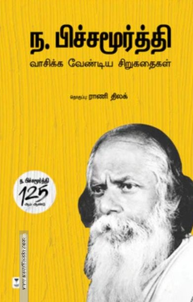 ந. பிச்சமூர்த்தி வாசிக்க வேண்டிய சிறுகதைகள்