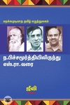 ந. பிச்சமூர்த்தியிலிருந்து எஸ். ரா. வரை