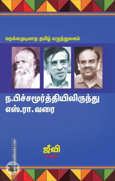 ந. பிச்சமூர்த்தியிலிருந்து எஸ். ரா. வரை