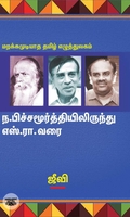 ந. பிச்சமூர்த்தியிலிருந்து எஸ். ரா. வரை