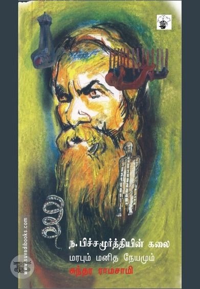 ந. பிச்சமூர்த்தியின் கலை