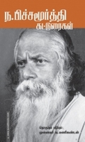 ந. பிச்சமூர்த்தி கட்டுரைகள்