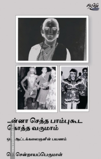 ...ன்னா செத்த பாம்புகூட கொத்த வருமாம்