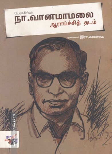 [:ta]நா. வானமாமலை ஆராய்ச்சித் தடம்[:en]நா. வானமாமலை ஆராய்ச்சித் தடம்[:]