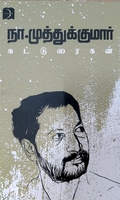 நா. முத்துக்குமார் கட்டுரைகள்