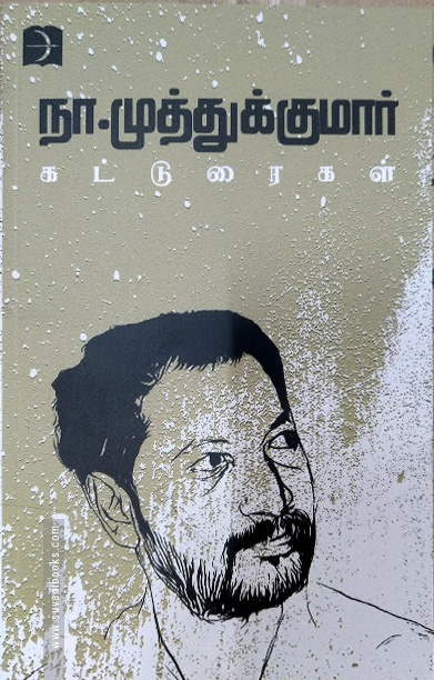 நா. முத்துக்குமார் கட்டுரைகள்