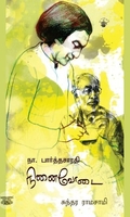 நா.பார்த்தசாரதி நினைவோடை