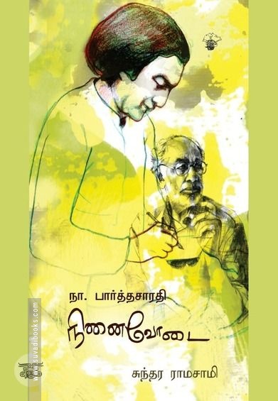 நா.பார்த்தசாரதி நினைவோடை
