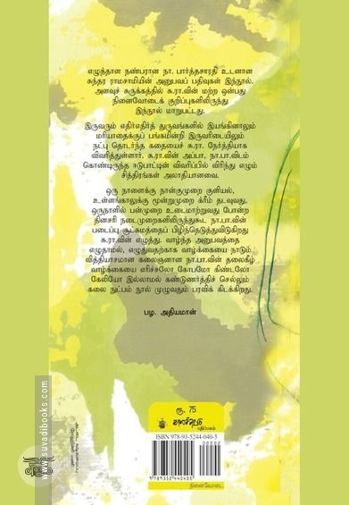 நா.பார்த்தசாரதி நினைவோடை