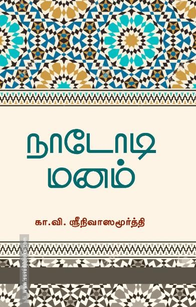 நாடோடி மனம்