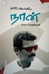 நாடோடியாகிய நான்