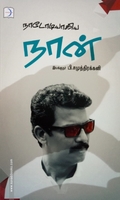 நாடோடியாகிய நான்