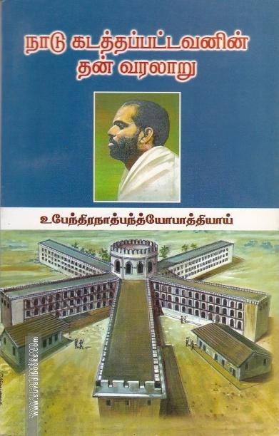 நாடு கடத்தப்பட்டவனின் தன்வரலாறு
