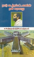 நாடு கடத்தப்பட்டவனின் தன்வரலாறு