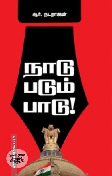 நாடு படும் பாடு